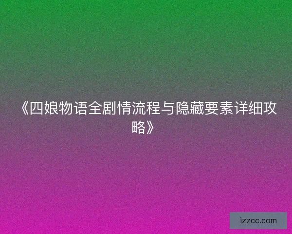 《四娘物语全剧情流程与隐藏要素详细攻略》