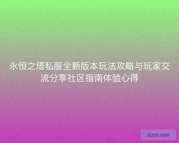 永恒之塔私服全新版本玩法攻略与玩家交流分享社区指南体验心得
