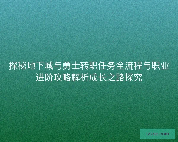 探秘地下城与勇士转职任务全流程与职业进阶攻略解析成长之路探究
