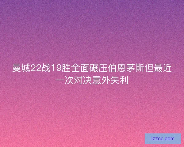 曼城22战19胜全面碾压伯恩茅斯但最近一次对决意外失利