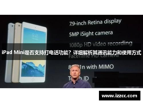 iPad Mini是否支持打电话功能？详细解析其通讯能力和使用方式